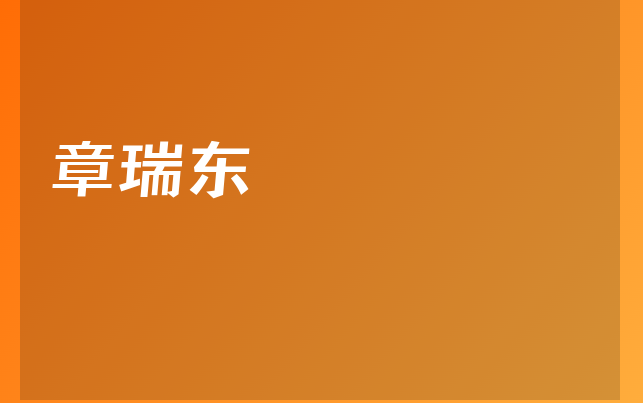 章瑞東醫(yī)生