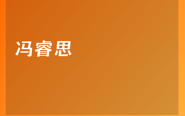 馮睿思醫(yī)生