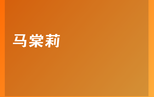 馬棠莉醫(yī)生