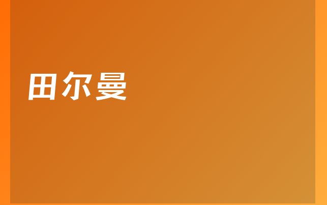 田爾曼醫(yī)生