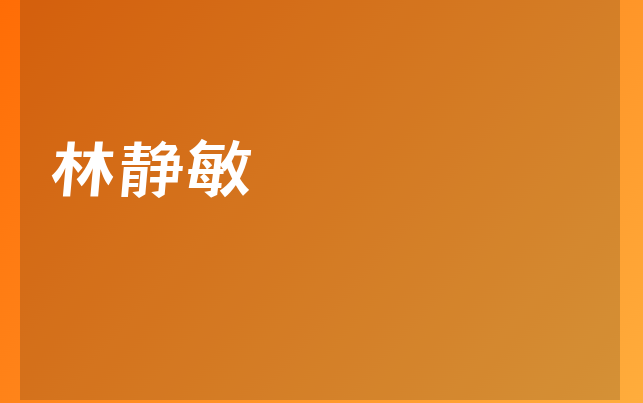 林靜敏醫(yī)生
