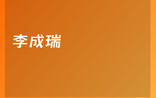 李成瑞醫(yī)生