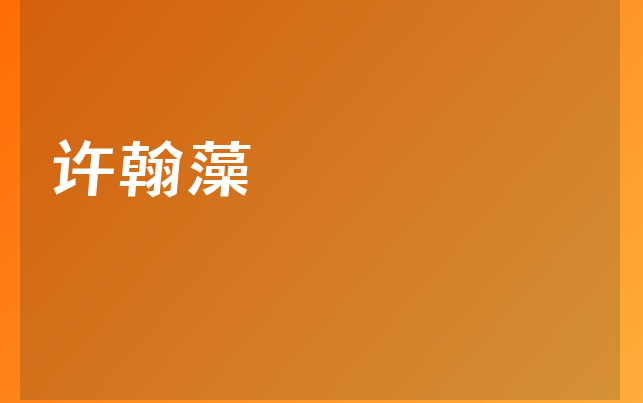 許翰藻醫(yī)生