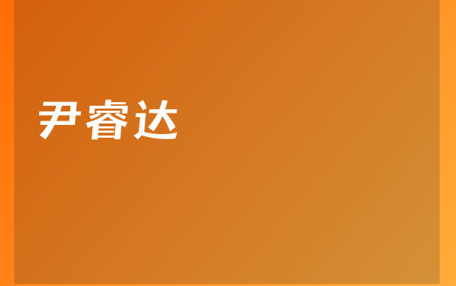 尹睿達醫(yī)生