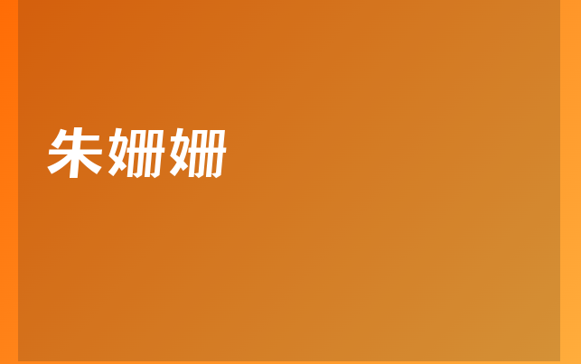 朱姍姍醫(yī)生