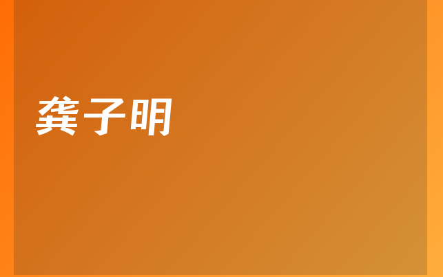 龔子明醫(yī)生