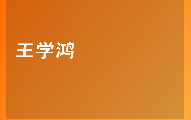 王學(xué)鴻醫(yī)生