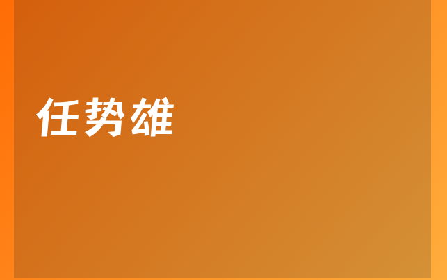 任勢(shì)雄醫(yī)生
