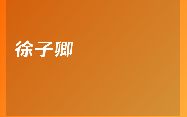 徐子卿醫(yī)生