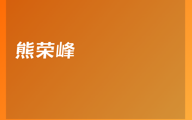 熊榮峰醫(yī)生