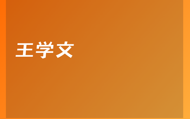 王學(xué)文醫(yī)生