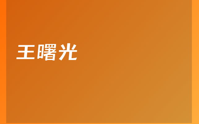 王曙光醫(yī)生