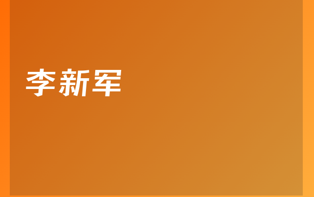 李新軍醫(yī)生