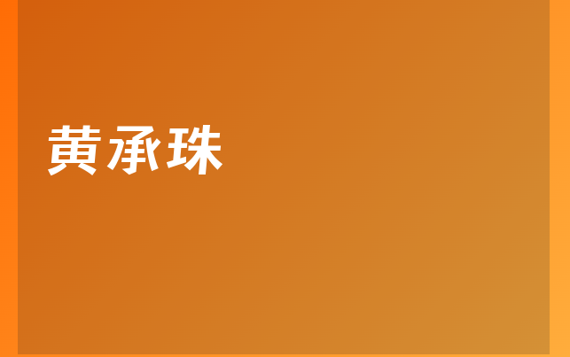 黃承珠醫(yī)生