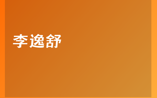 李逸舒醫(yī)生