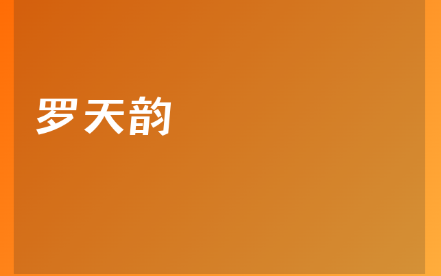 羅天韻醫(yī)生