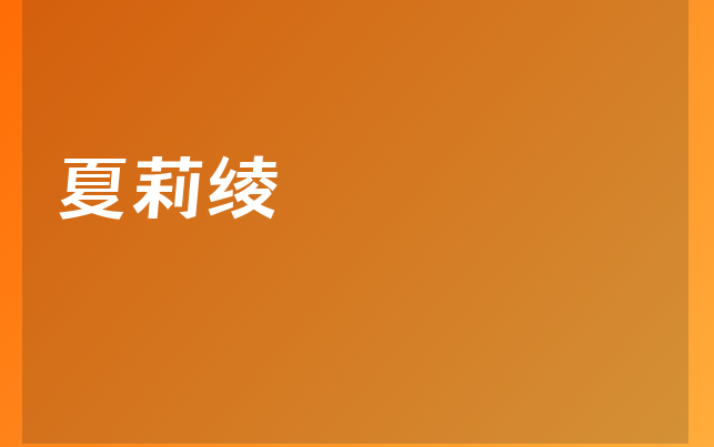 夏莉綾醫(yī)生