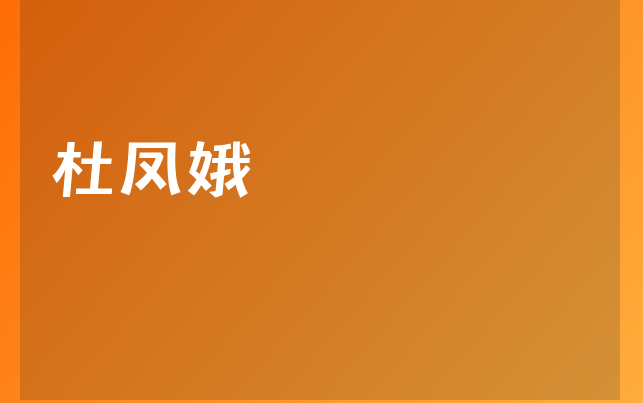 杜鳳娥醫(yī)生