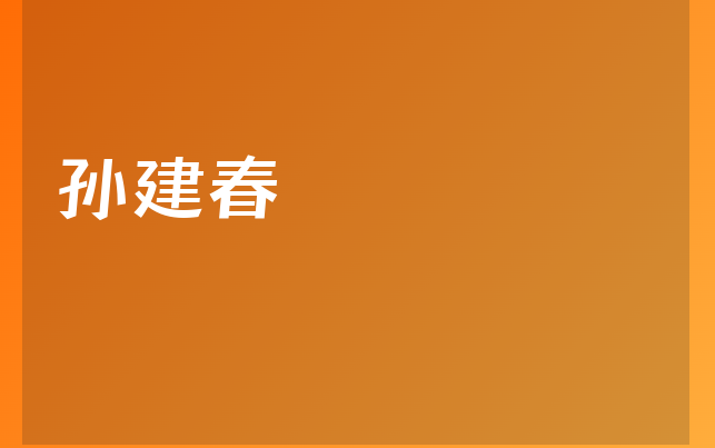 孫建春醫(yī)生