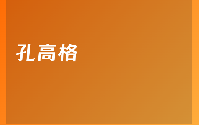 孔高格醫(yī)生