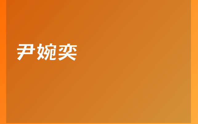 尹婉奕醫(yī)生