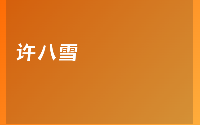 許八雪醫(yī)生
