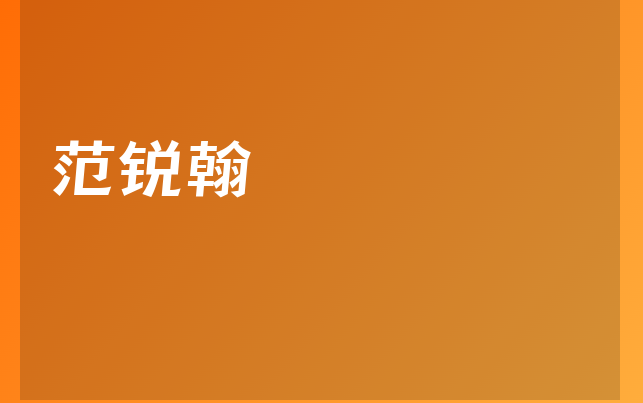 范銳翰醫(yī)生