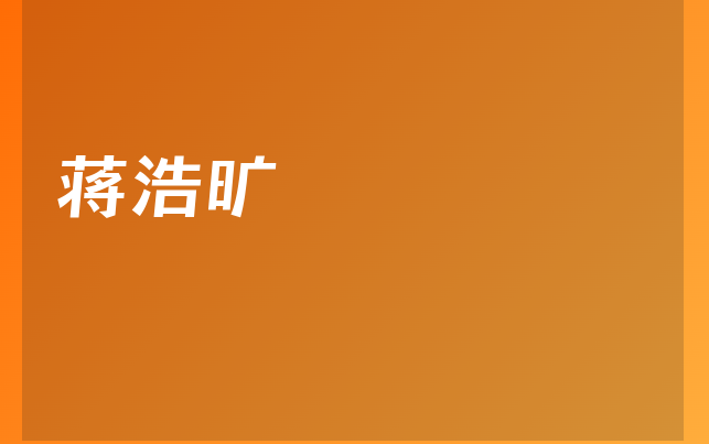 蔣浩曠醫(yī)生
