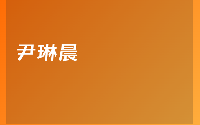 尹琳晨醫(yī)生