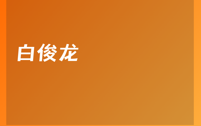 白俊龍醫(yī)生