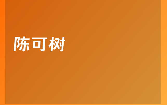 陳可樹醫(yī)生