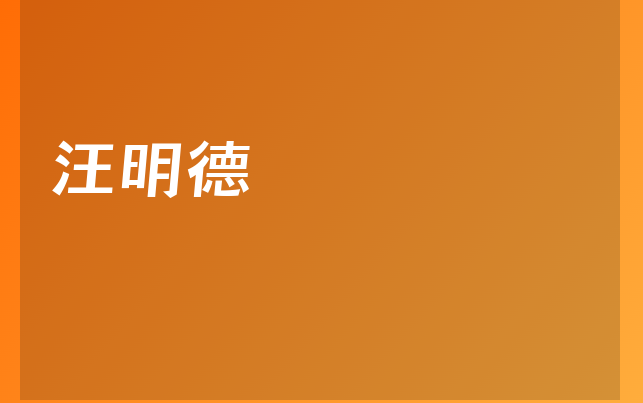 汪明德醫(yī)生