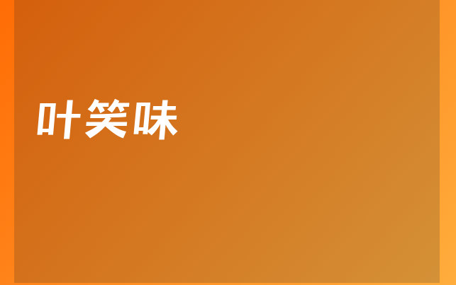 葉笑味醫(yī)生