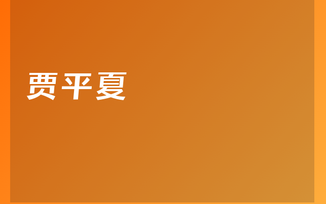 賈平夏醫(yī)生