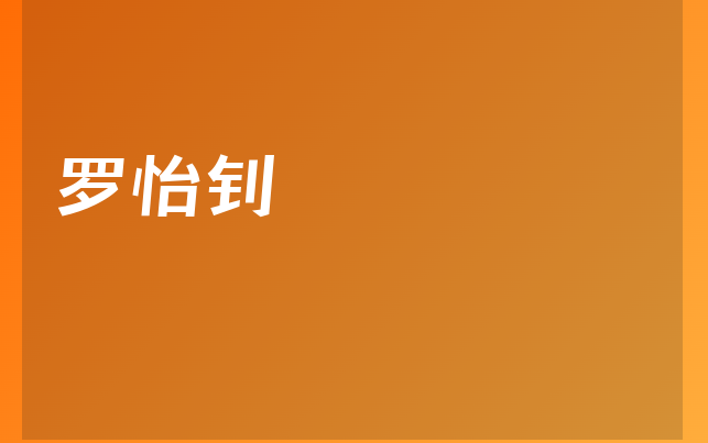 羅怡釗醫(yī)生