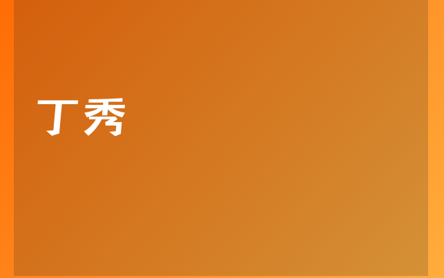 丁秀醫(yī)生