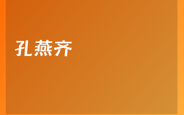 孔燕齊醫(yī)生