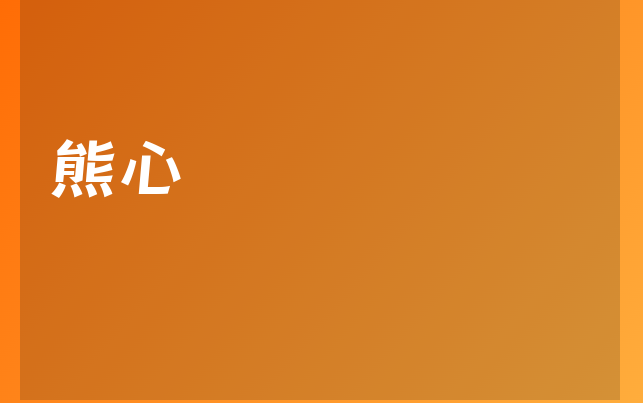 熊心醫(yī)生