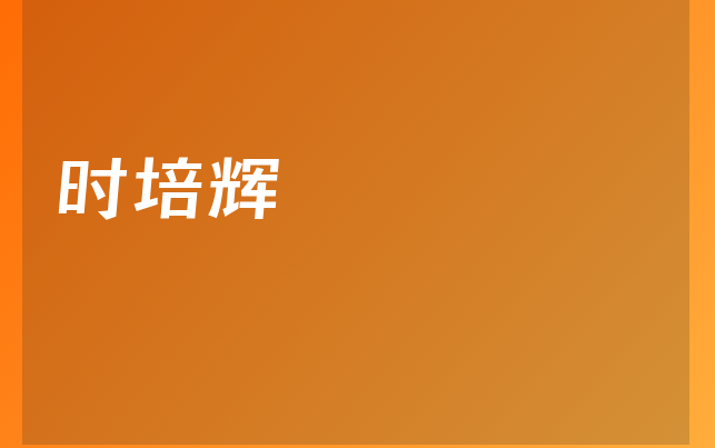 時(shí)培輝醫(yī)生