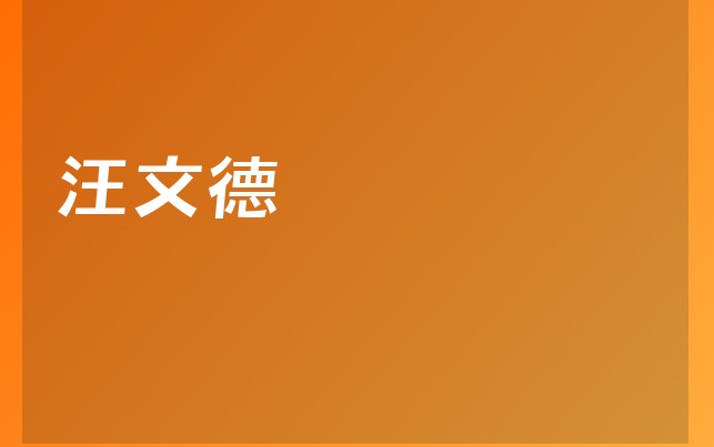 汪文德醫(yī)生