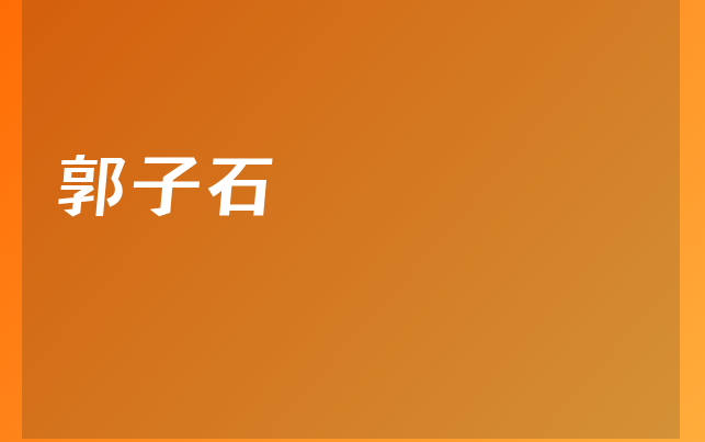 郭子石醫(yī)生