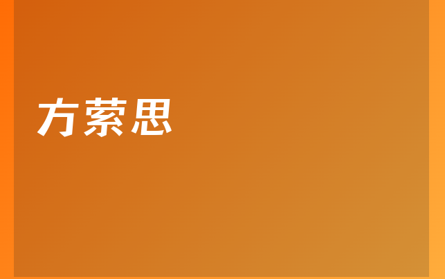 方縈思醫(yī)生