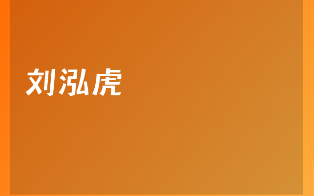 劉泓虎醫(yī)生