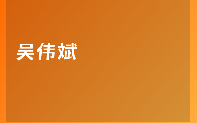 吳偉斌醫(yī)生