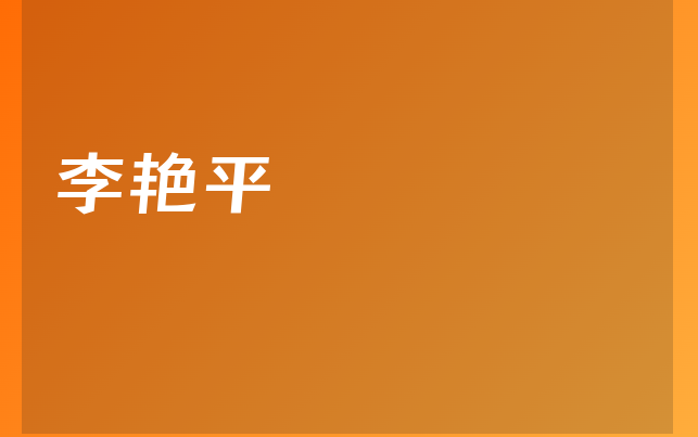李艷平醫(yī)生