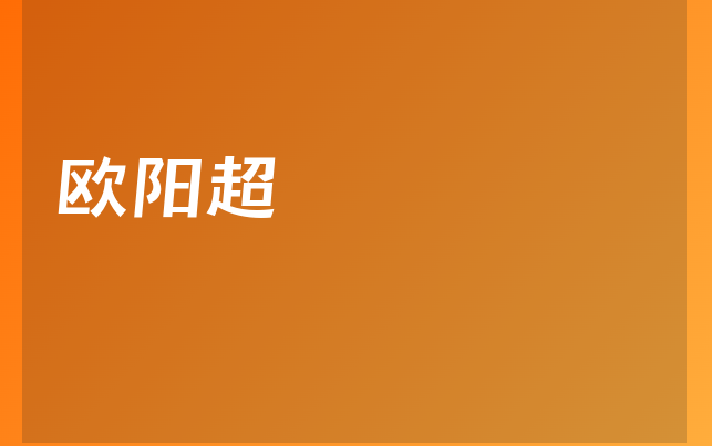歐陽超醫(yī)生
