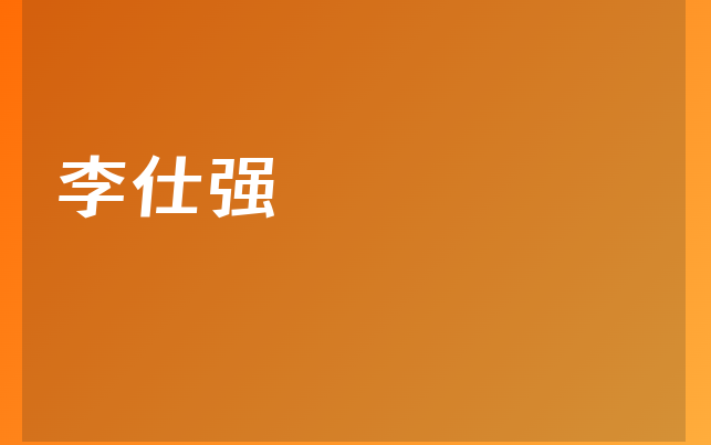 李仕強(qiáng)醫(yī)生