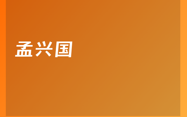 孟興國醫(yī)生