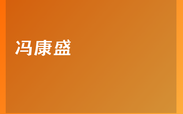 馮康盛醫(yī)生