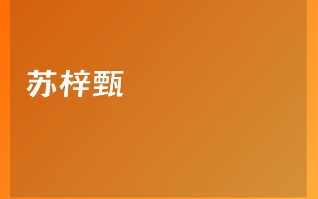 蘇梓甄醫(yī)生